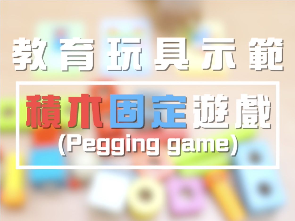 教育玩具系列 - 第一集 「積木固定遊戲」